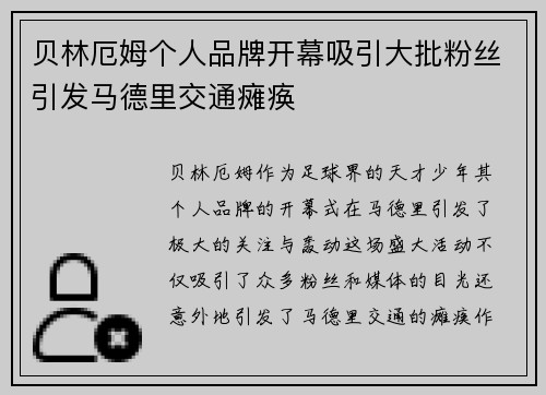 贝林厄姆个人品牌开幕吸引大批粉丝引发马德里交通瘫痪