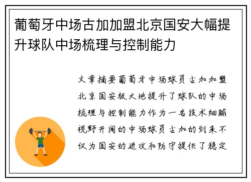 葡萄牙中场古加加盟北京国安大幅提升球队中场梳理与控制能力