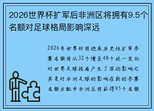 2026世界杯扩军后非洲区将拥有9.5个名额对足球格局影响深远