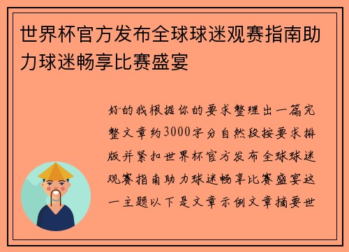 世界杯官方发布全球球迷观赛指南助力球迷畅享比赛盛宴