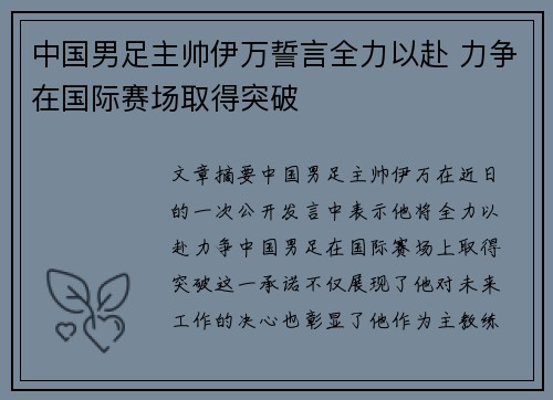 中国男足主帅伊万誓言全力以赴 力争在国际赛场取得突破