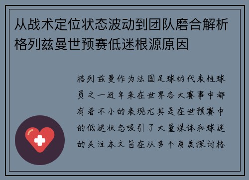 从战术定位状态波动到团队磨合解析格列兹曼世预赛低迷根源原因