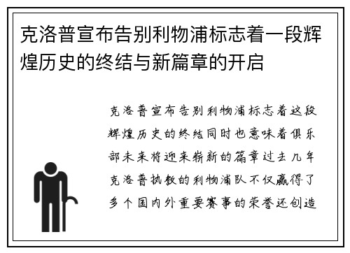 克洛普宣布告别利物浦标志着一段辉煌历史的终结与新篇章的开启