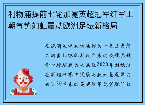 利物浦提前七轮加冕英超冠军红军王朝气势如虹震动欧洲足坛新格局