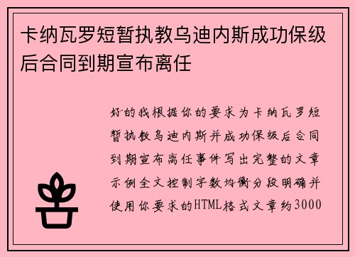 卡纳瓦罗短暂执教乌迪内斯成功保级后合同到期宣布离任