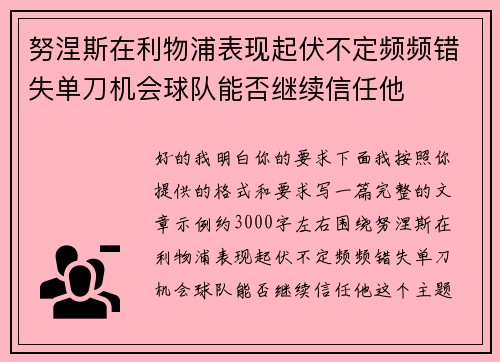 努涅斯在利物浦表现起伏不定频频错失单刀机会球队能否继续信任他