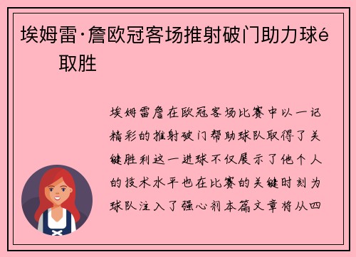 埃姆雷·詹欧冠客场推射破门助力球队取胜