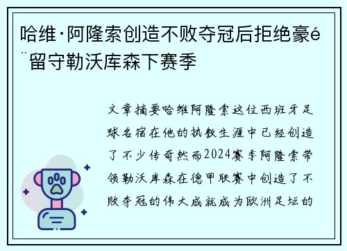 哈维·阿隆索创造不败夺冠后拒绝豪门留守勒沃库森下赛季