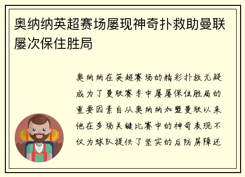 奥纳纳英超赛场屡现神奇扑救助曼联屡次保住胜局
