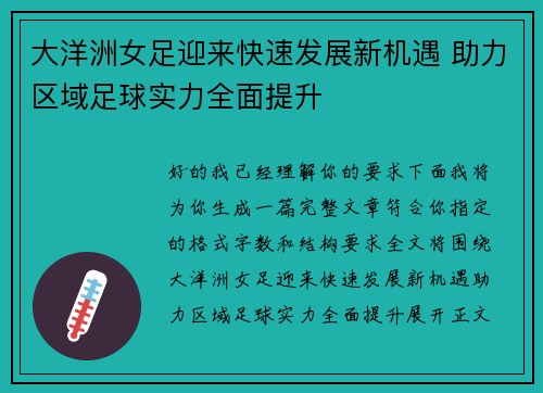 大洋洲女足迎来快速发展新机遇 助力区域足球实力全面提升