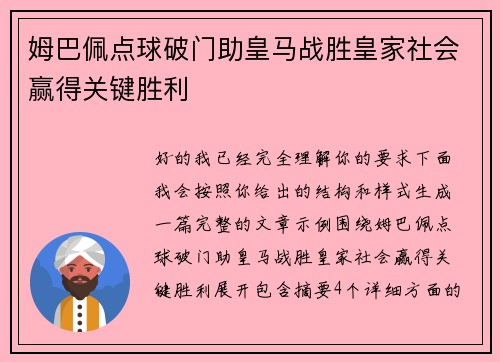 姆巴佩点球破门助皇马战胜皇家社会赢得关键胜利
