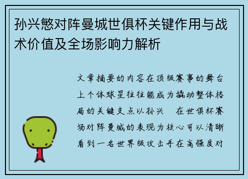 孙兴慜对阵曼城世俱杯关键作用与战术价值及全场影响力解析
