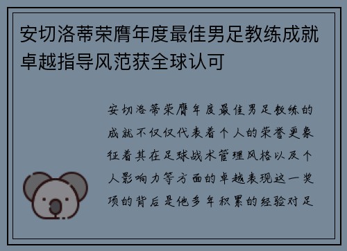 安切洛蒂荣膺年度最佳男足教练成就卓越指导风范获全球认可