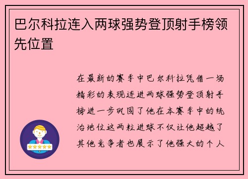 巴尔科拉连入两球强势登顶射手榜领先位置