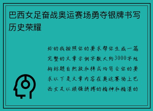 巴西女足奋战奥运赛场勇夺银牌书写历史荣耀