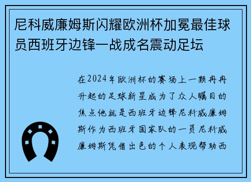 尼科威廉姆斯闪耀欧洲杯加冕最佳球员西班牙边锋一战成名震动足坛