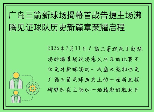 广岛三箭新球场揭幕首战告捷主场沸腾见证球队历史新篇章荣耀启程