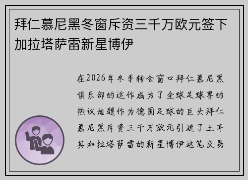 拜仁慕尼黑冬窗斥资三千万欧元签下加拉塔萨雷新星博伊