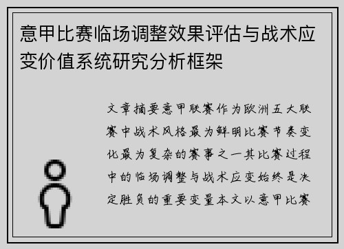 意甲比赛临场调整效果评估与战术应变价值系统研究分析框架 意甲比赛临场调整效果评估与战术应变价值系统研究分析框架
