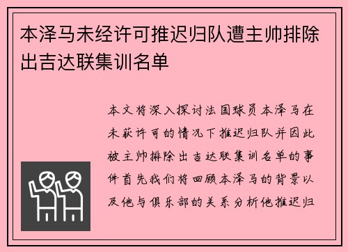 本泽马未经许可推迟归队遭主帅排除出吉达联集训名单