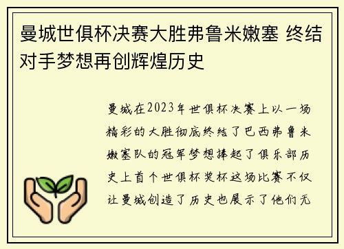 曼城世俱杯决赛大胜弗鲁米嫩塞 终结对手梦想再创辉煌历史