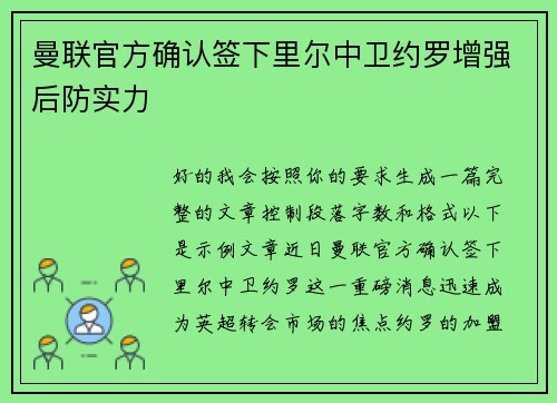 曼联官方确认签下里尔中卫约罗增强后防实力