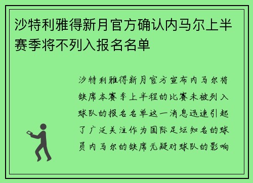 沙特利雅得新月官方确认内马尔上半赛季将不列入报名名单