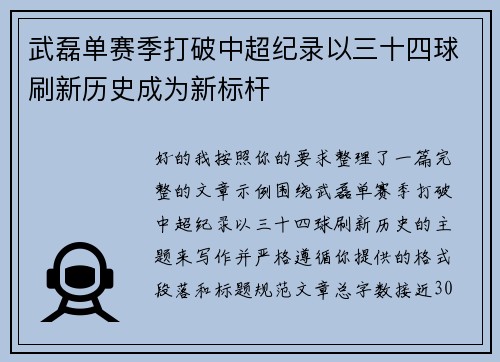 武磊单赛季打破中超纪录以三十四球刷新历史成为新标杆