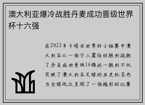 澳大利亚爆冷战胜丹麦成功晋级世界杯十六强