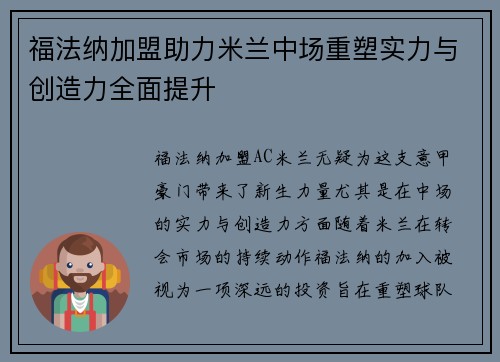 福法纳加盟助力米兰中场重塑实力与创造力全面提升