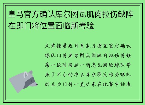 皇马官方确认库尔图瓦肌肉拉伤缺阵在即门将位置面临新考验