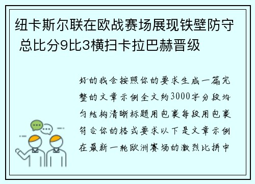 纽卡斯尔联在欧战赛场展现铁壁防守 总比分9比3横扫卡拉巴赫晋级