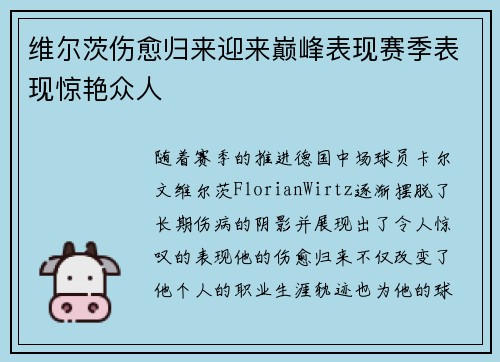 维尔茨伤愈归来迎来巅峰表现赛季表现惊艳众人