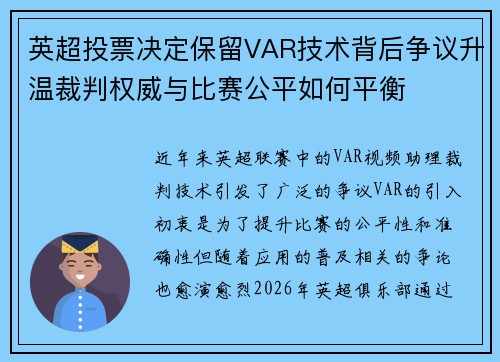 英超投票决定保留VAR技术背后争议升温裁判权威与比赛公平如何平衡