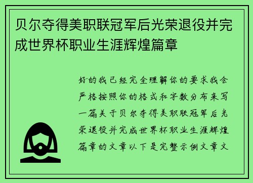 贝尔夺得美职联冠军后光荣退役并完成世界杯职业生涯辉煌篇章