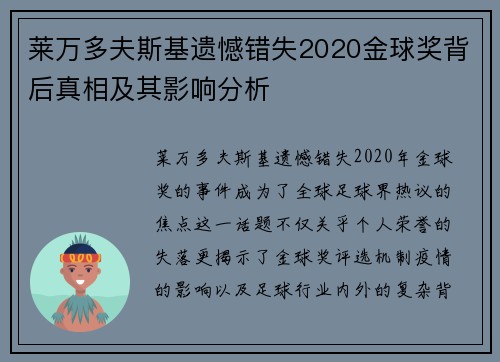 莱万多夫斯基遗憾错失2020金球奖背后真相及其影响分析 莱万多夫斯基遗憾错失2020金球奖背后真相及其影响分析