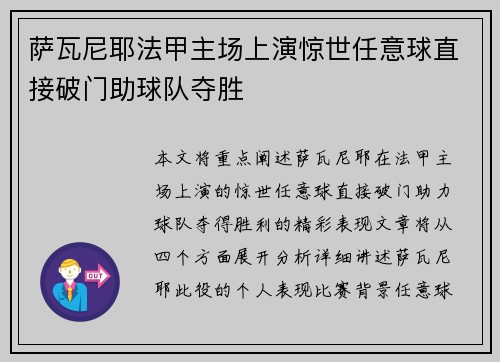 萨瓦尼耶法甲主场上演惊世任意球直接破门助球队夺胜 萨瓦尼耶法甲主场上演惊世任意球直接破门助球队夺胜