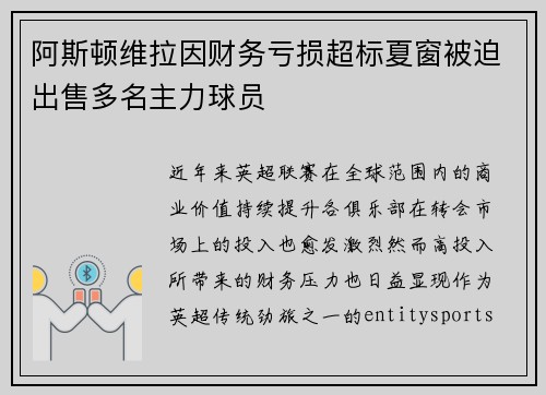 阿斯顿维拉因财务亏损超标夏窗被迫出售多名主力球员