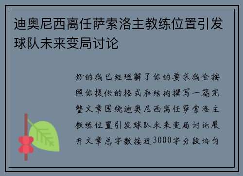 迪奥尼西离任萨索洛主教练位置引发球队未来变局讨论
