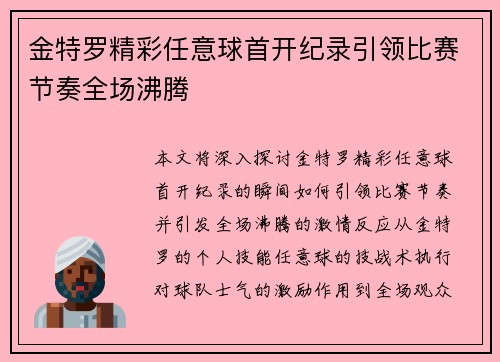 金特罗精彩任意球首开纪录引领比赛节奏全场沸腾