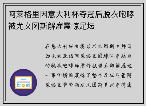 阿莱格里因意大利杯夺冠后脱衣咆哮被尤文图斯解雇震惊足坛