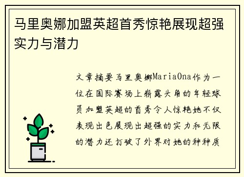 马里奥娜加盟英超首秀惊艳展现超强实力与潜力