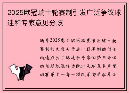 2025欧冠瑞士轮赛制引发广泛争议球迷和专家意见分歧