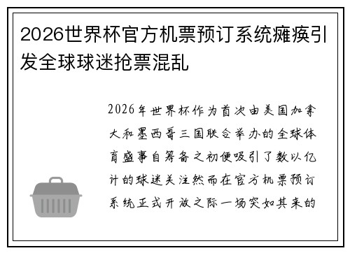 2026世界杯官方机票预订系统瘫痪引发全球球迷抢票混乱