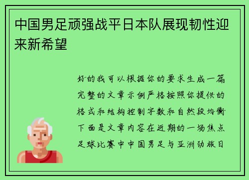 中国男足顽强战平日本队展现韧性迎来新希望