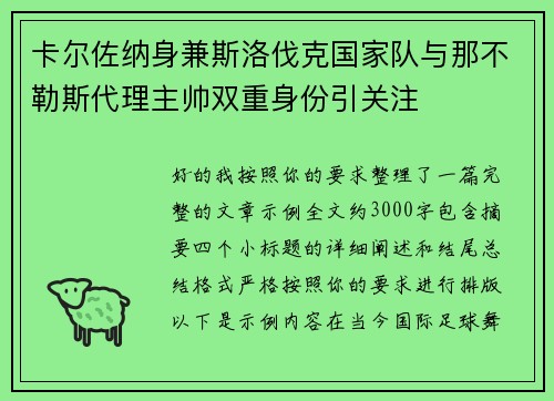 卡尔佐纳身兼斯洛伐克国家队与那不勒斯代理主帅双重身份引关注