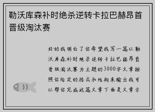 勒沃库森补时绝杀逆转卡拉巴赫昂首晋级淘汰赛