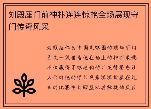 刘殿座门前神扑连连惊艳全场展现守门传奇风采 刘殿座门前神扑连连惊艳全场展现守门传奇风采