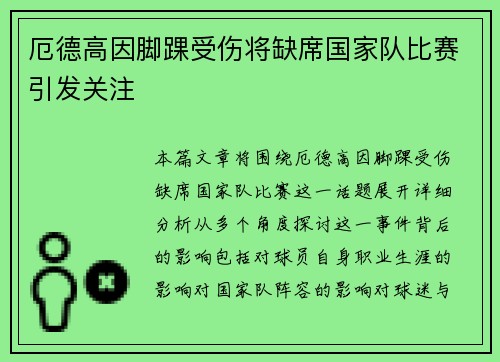 厄德高因脚踝受伤将缺席国家队比赛引发关注