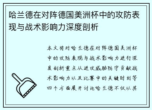 哈兰德在对阵德国美洲杯中的攻防表现与战术影响力深度剖析